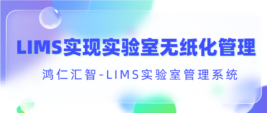 LIMS实现实验室无纸化管理